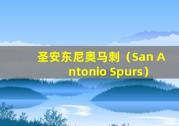圣安东尼奥马刺（San Antonio Spurs）